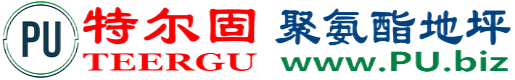 特尔固®咸宁聚氨酯地坪